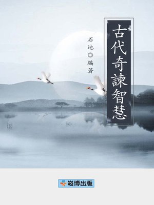 cover image of 古代奇諫智慧